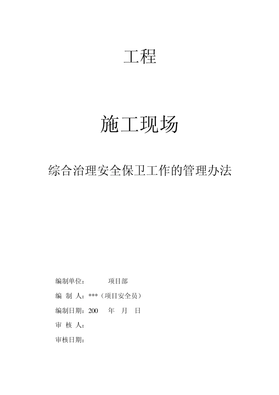 综合治理安全保卫工作的管理办法_第1页