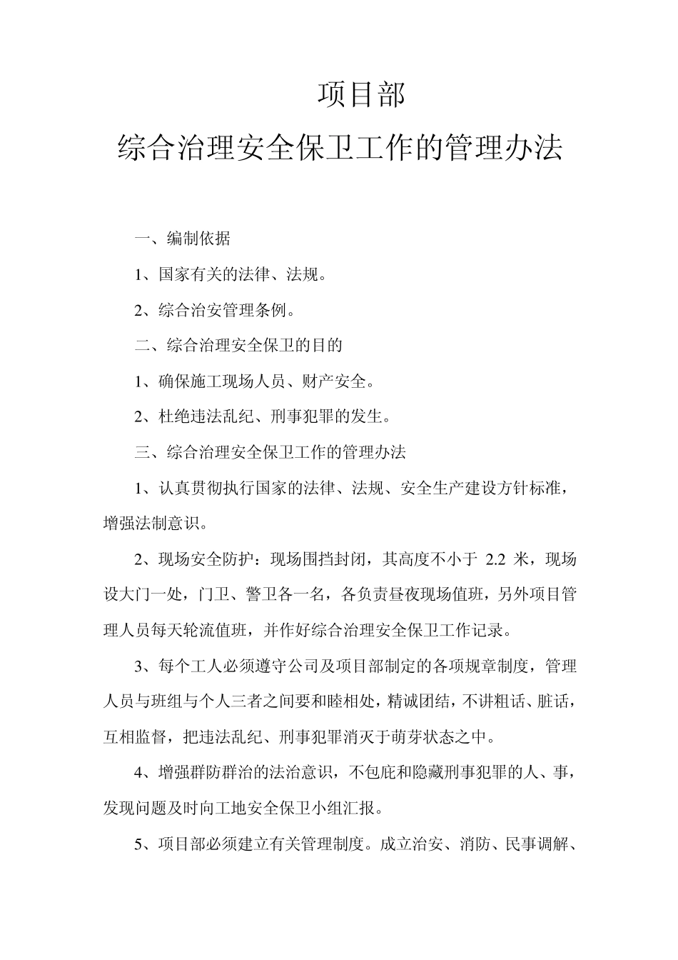 综合治理安全保卫工作的管理办法_第3页