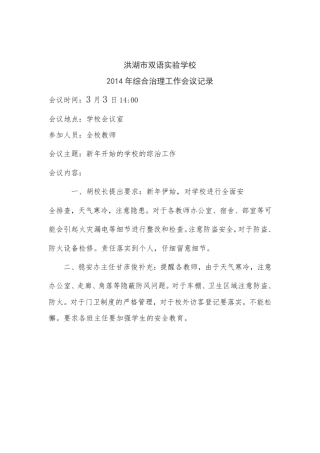 综合治理工作会议记录和讲话