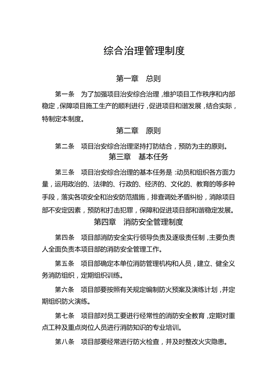 综合治理管理制度_第1页