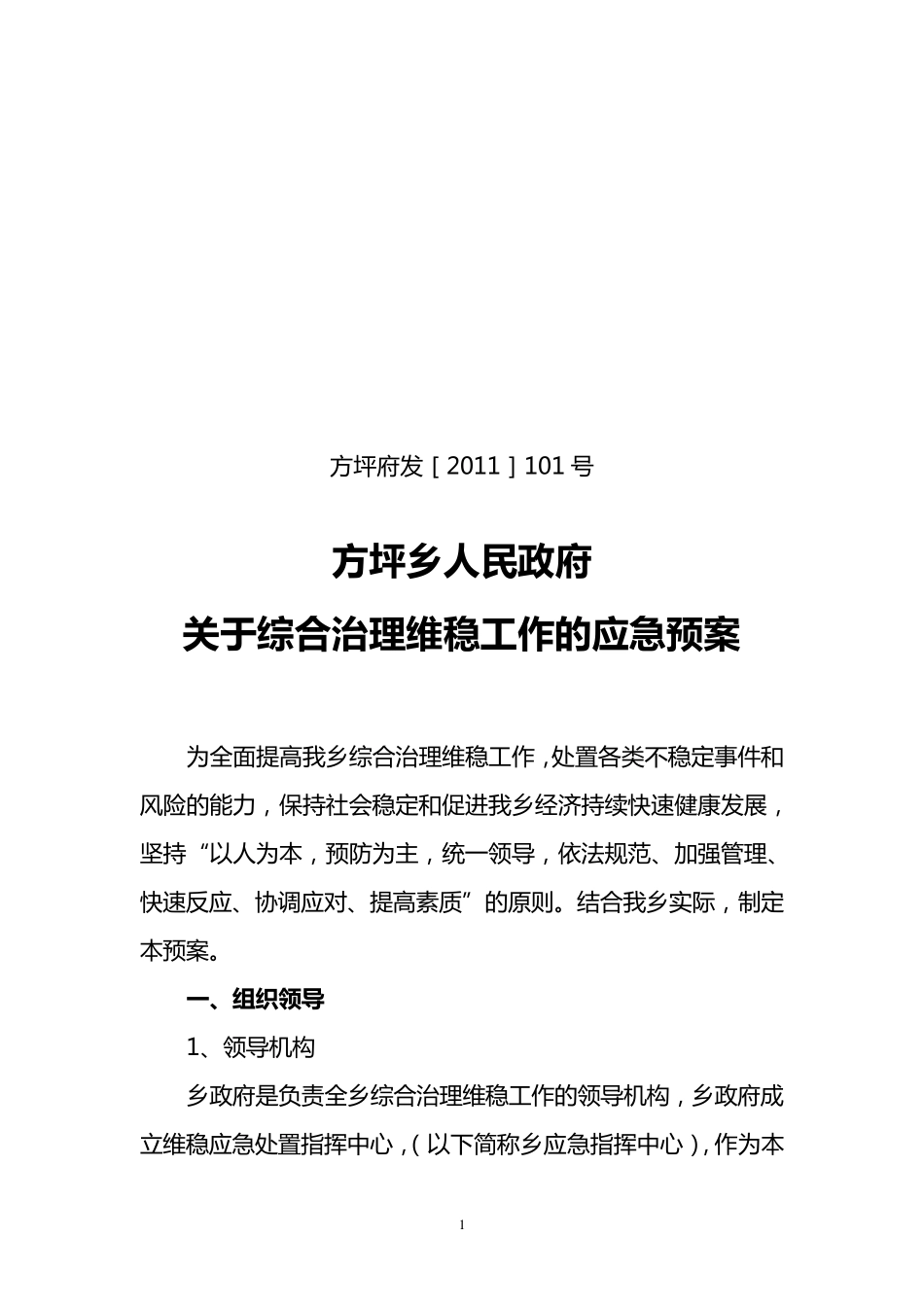综合治理维稳工作应急预案_第1页
