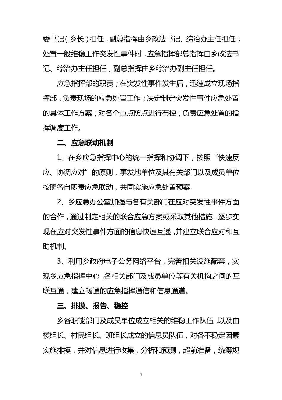 综合治理维稳工作应急预案_第3页