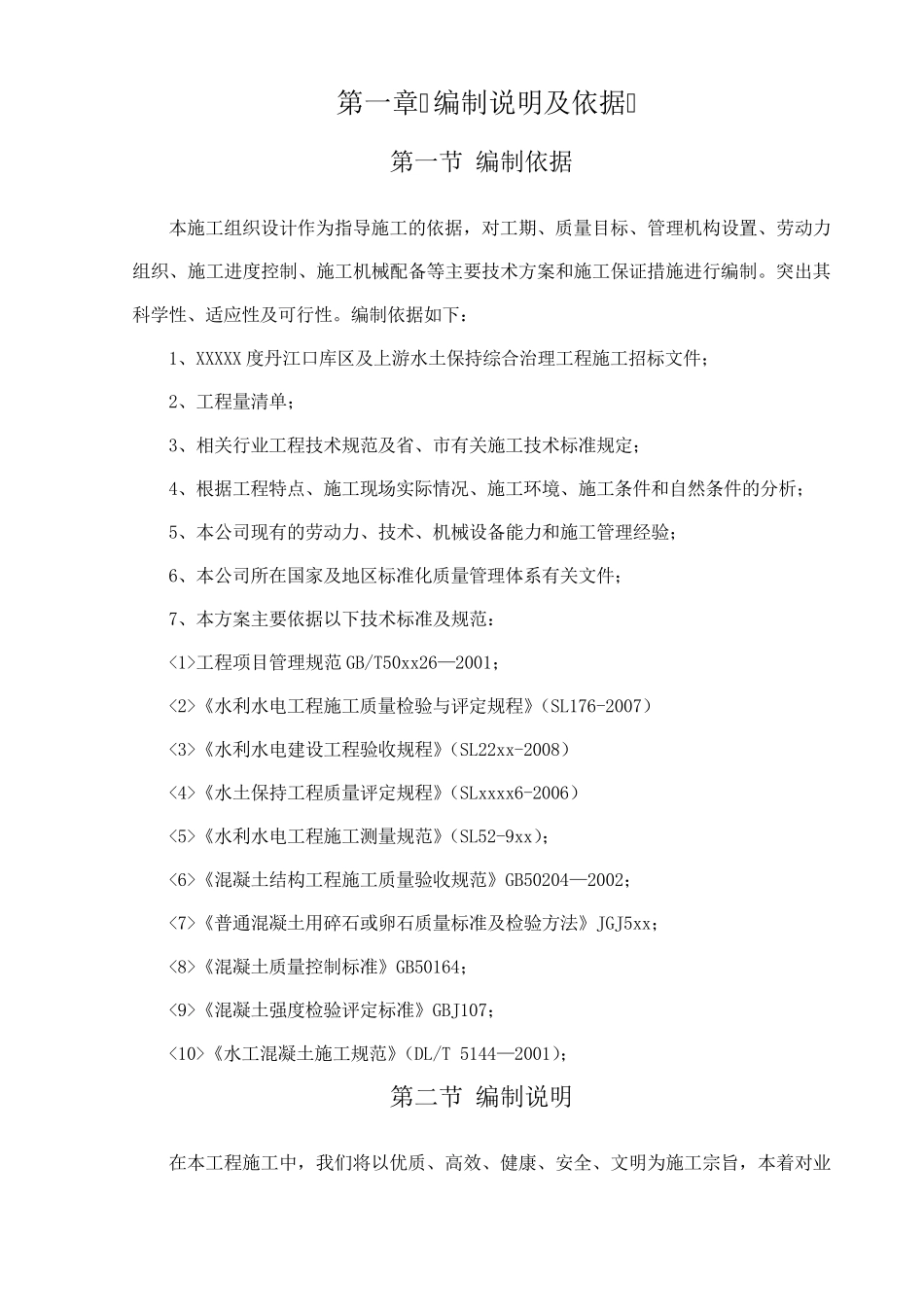 综合治理项目施工组织设计_第2页