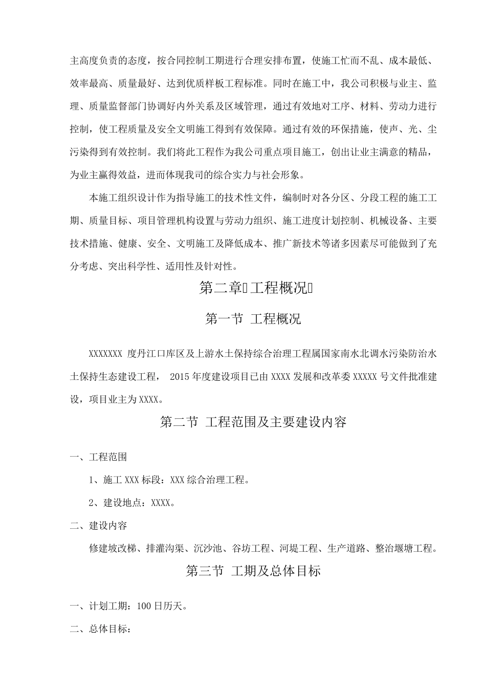 综合治理项目施工组织设计_第3页