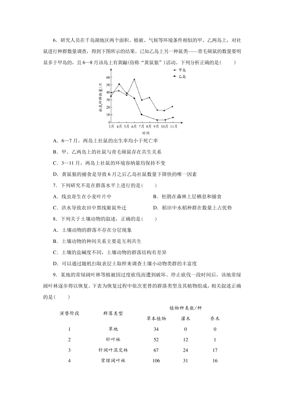 综合测试单元检测复习题[新教材]人教版(2019)高中生物选择性必修二_第2页