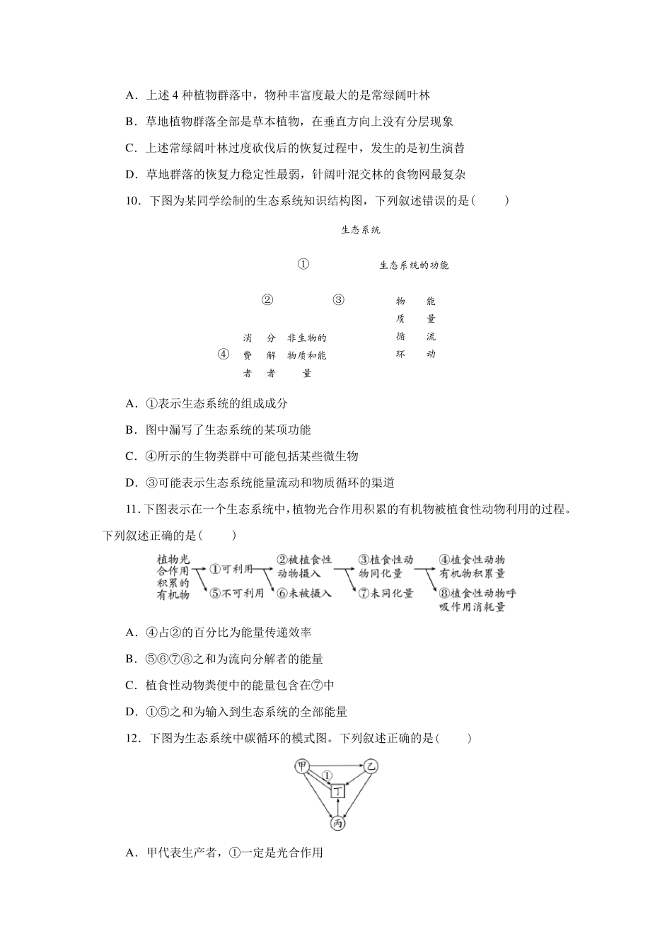 综合测试单元检测复习题[新教材]人教版(2019)高中生物选择性必修二_第3页