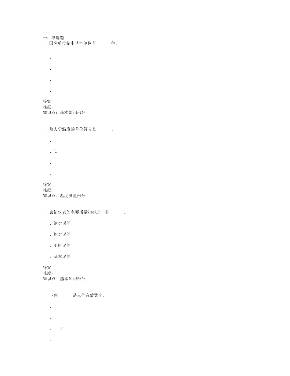 综合热工测量及仪表题库_第1页