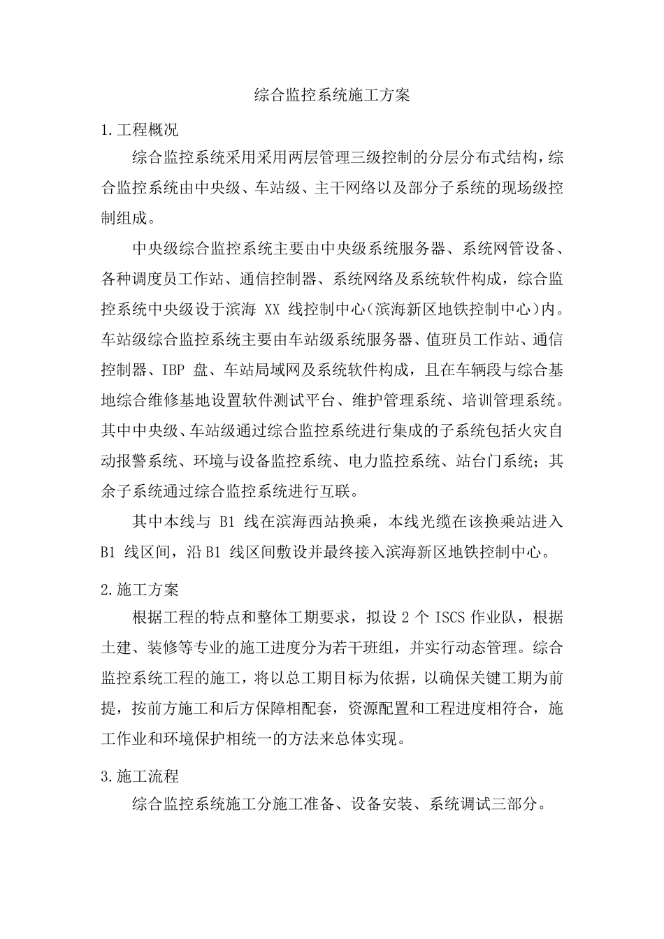 综合监控系统施工方案_第1页