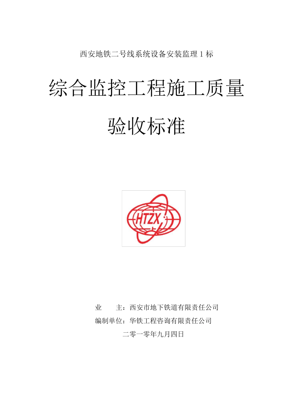 综合监控验收规范_第1页