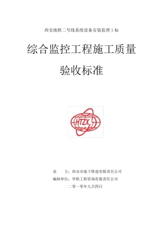 综合监控验收规范