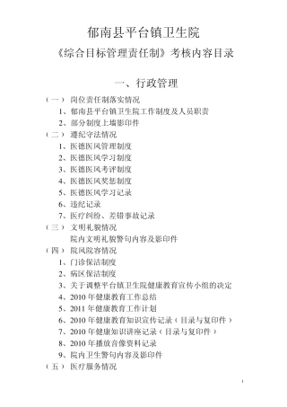 综合目标管理责任制考核内容目录