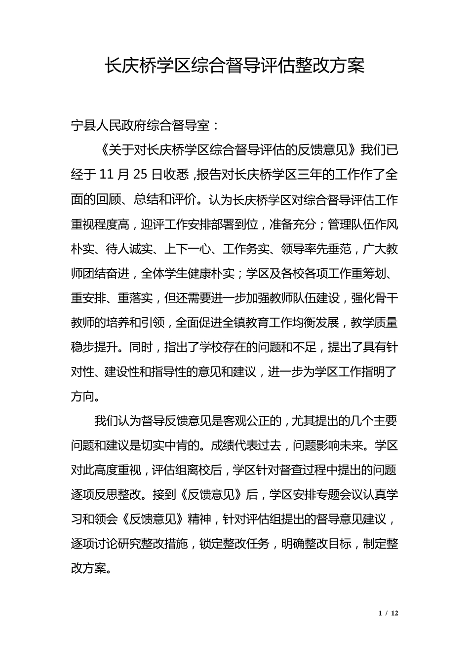 综合督导反馈整改方案_第1页