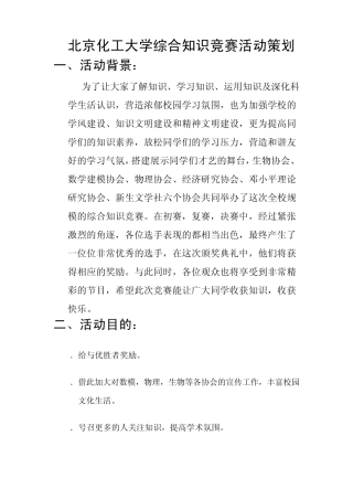 综合知识竞赛活动策划