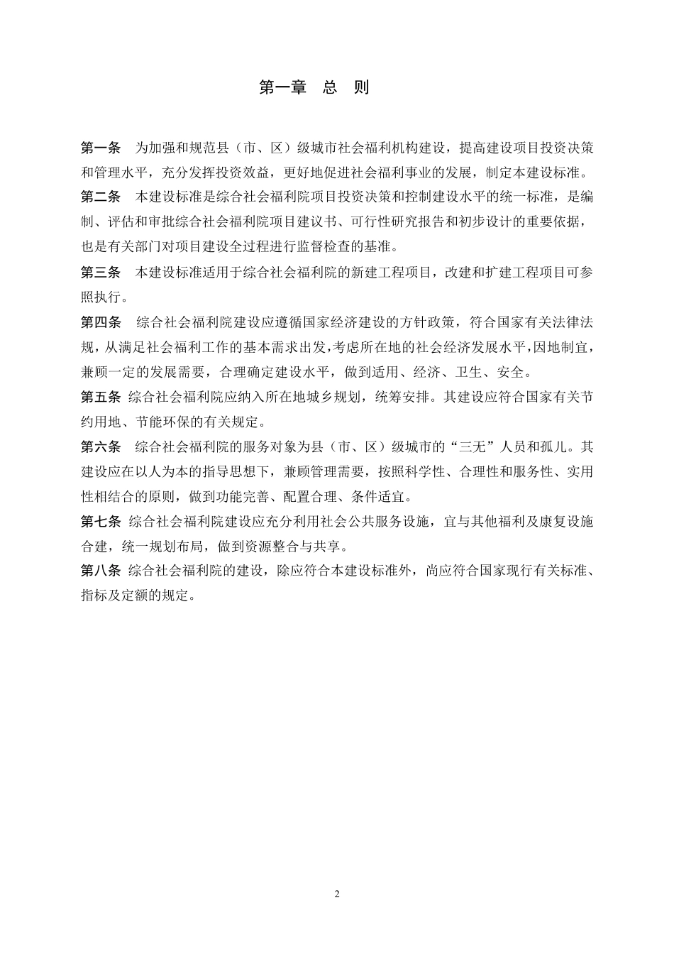 综合社会福利院建设标准_第3页