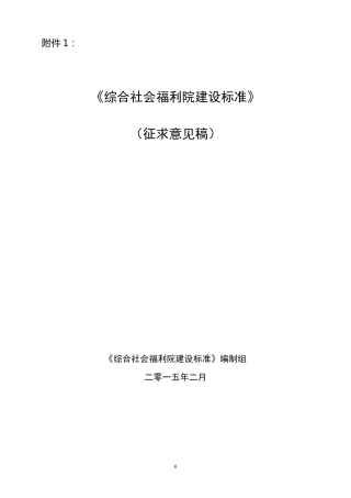 综合社会福利院建设标准