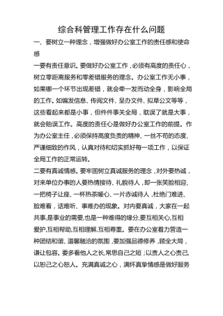 综合科管理工作存在什么问题