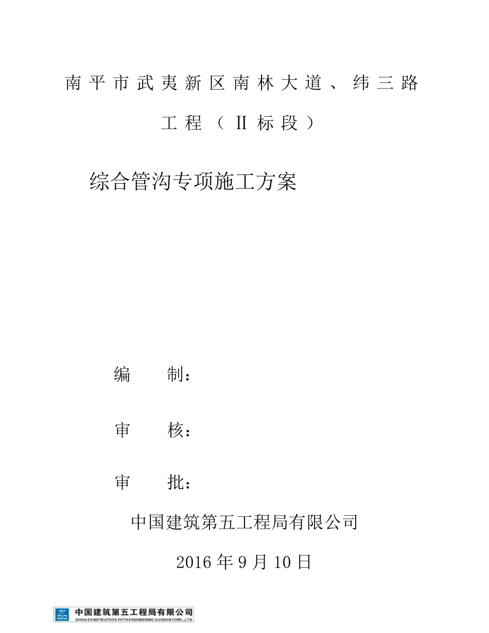 综合管廊(城市地下管廊)专项施工方案_第1页