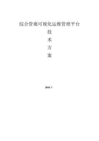 综合管廊可视化运维管理平台技术方案