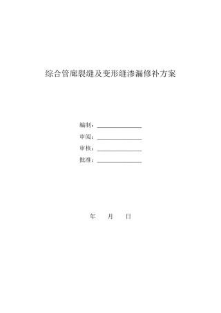 综合管廊裂缝及变形缝渗漏修补方案
