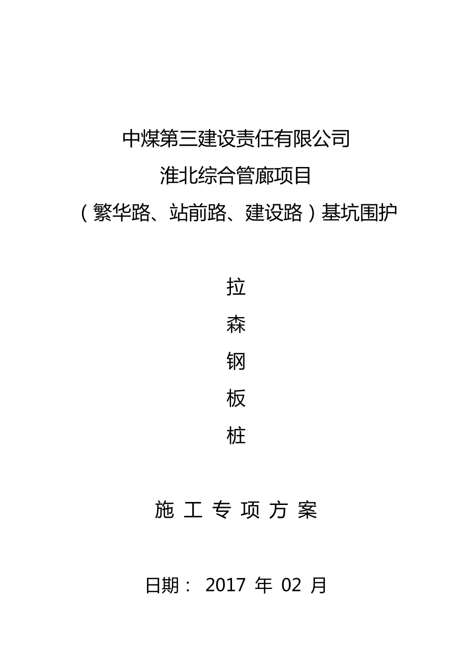 综合管廊钢板桩施工方案_第1页