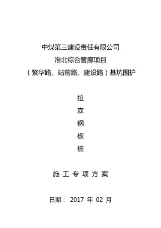 综合管廊钢板桩施工方案
