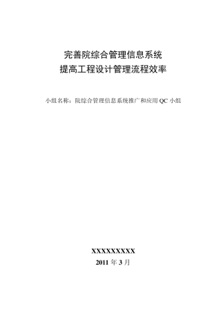 综合管理信息系统QC成果报告