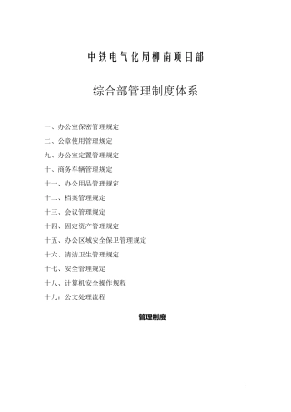 综合管理部内部建设及管理制度