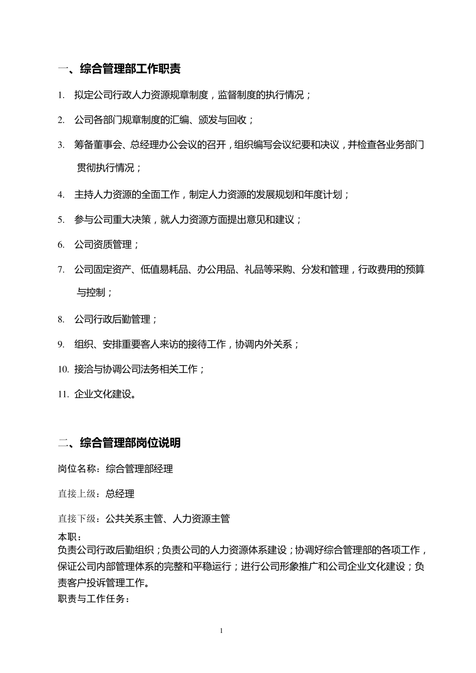 综合管理部岗位职责_第1页