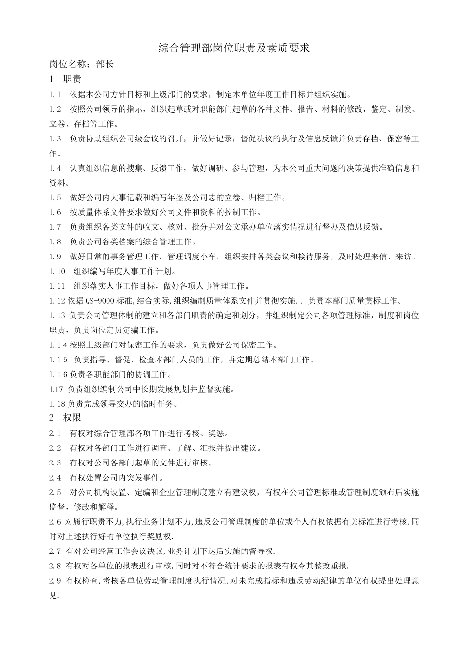 综合管理部岗位职责及素质要求_第1页