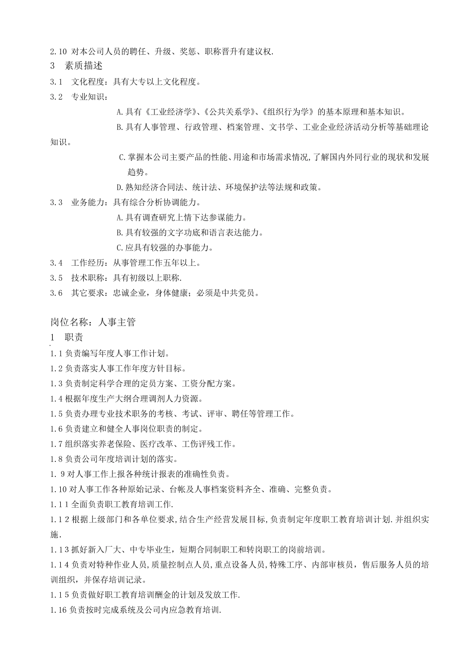 综合管理部岗位职责及素质要求_第2页