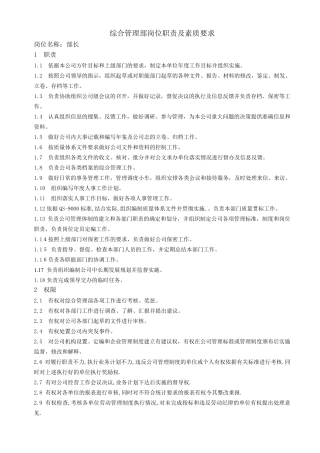 综合管理部岗位职责及素质要求