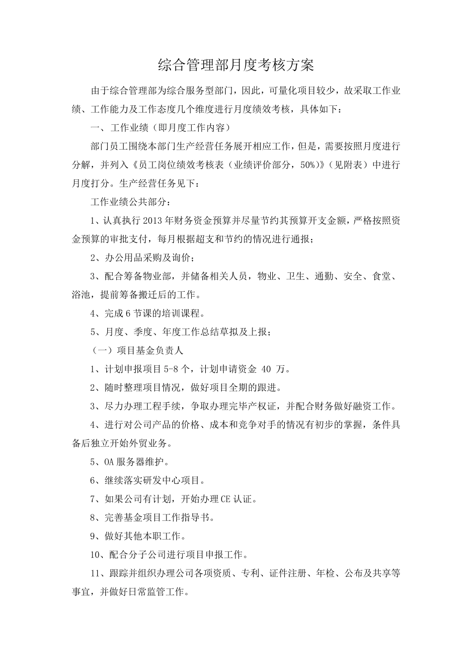 综合管理部月度绩效考核方案_第1页