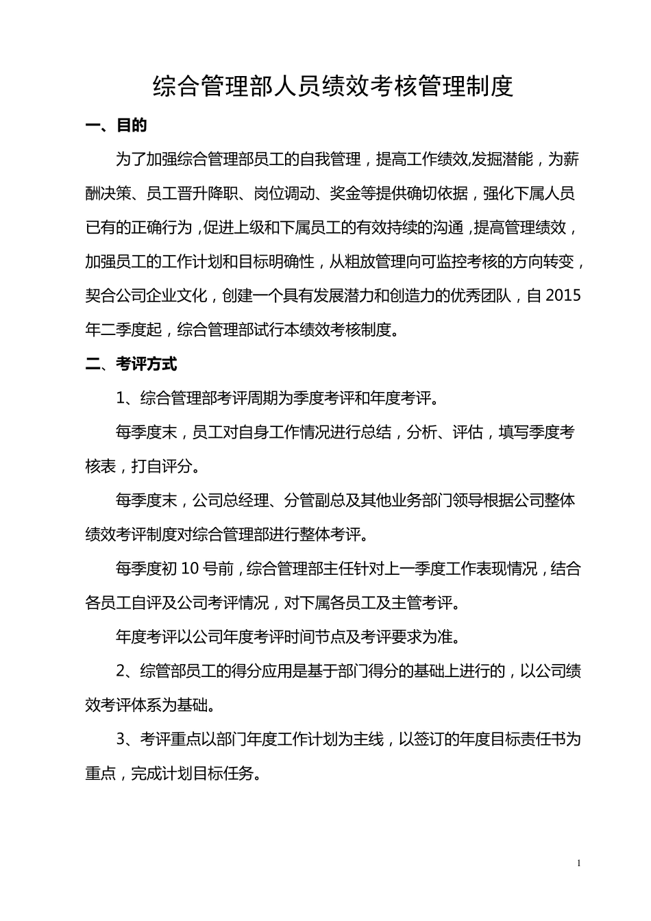 综合管理部绩效考核管理制度[实用版]_第1页