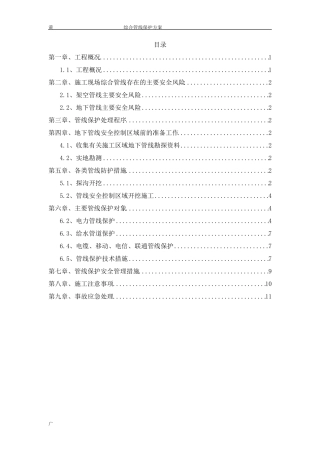 综合管线保护方案