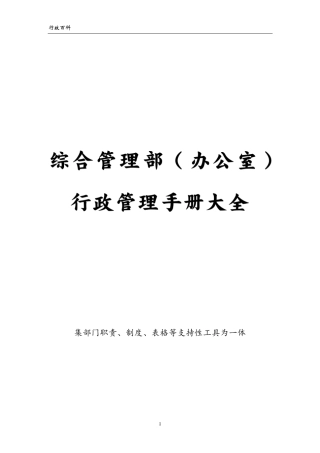 综合管理部(办公室)行政管理手册大全