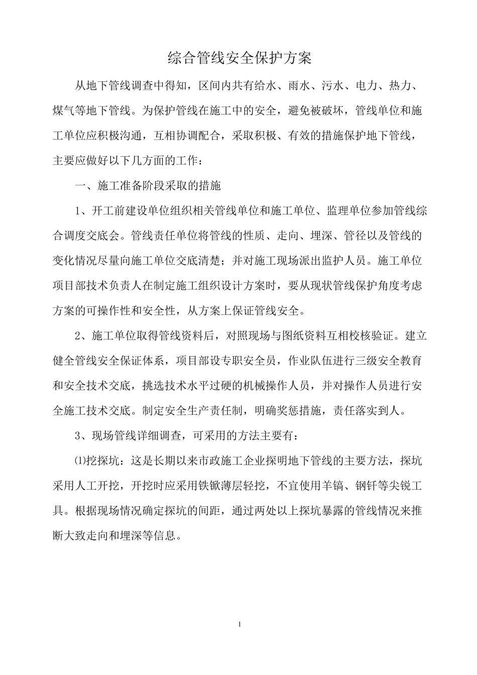 综合管线安全保护方案_第1页