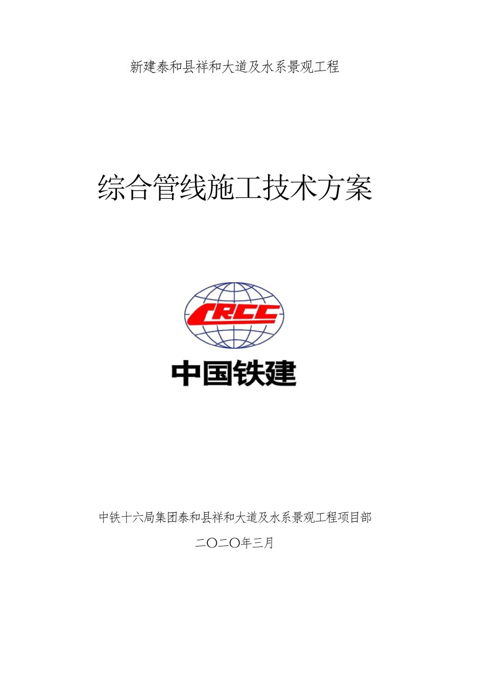 综合管线施工技术方案_第1页