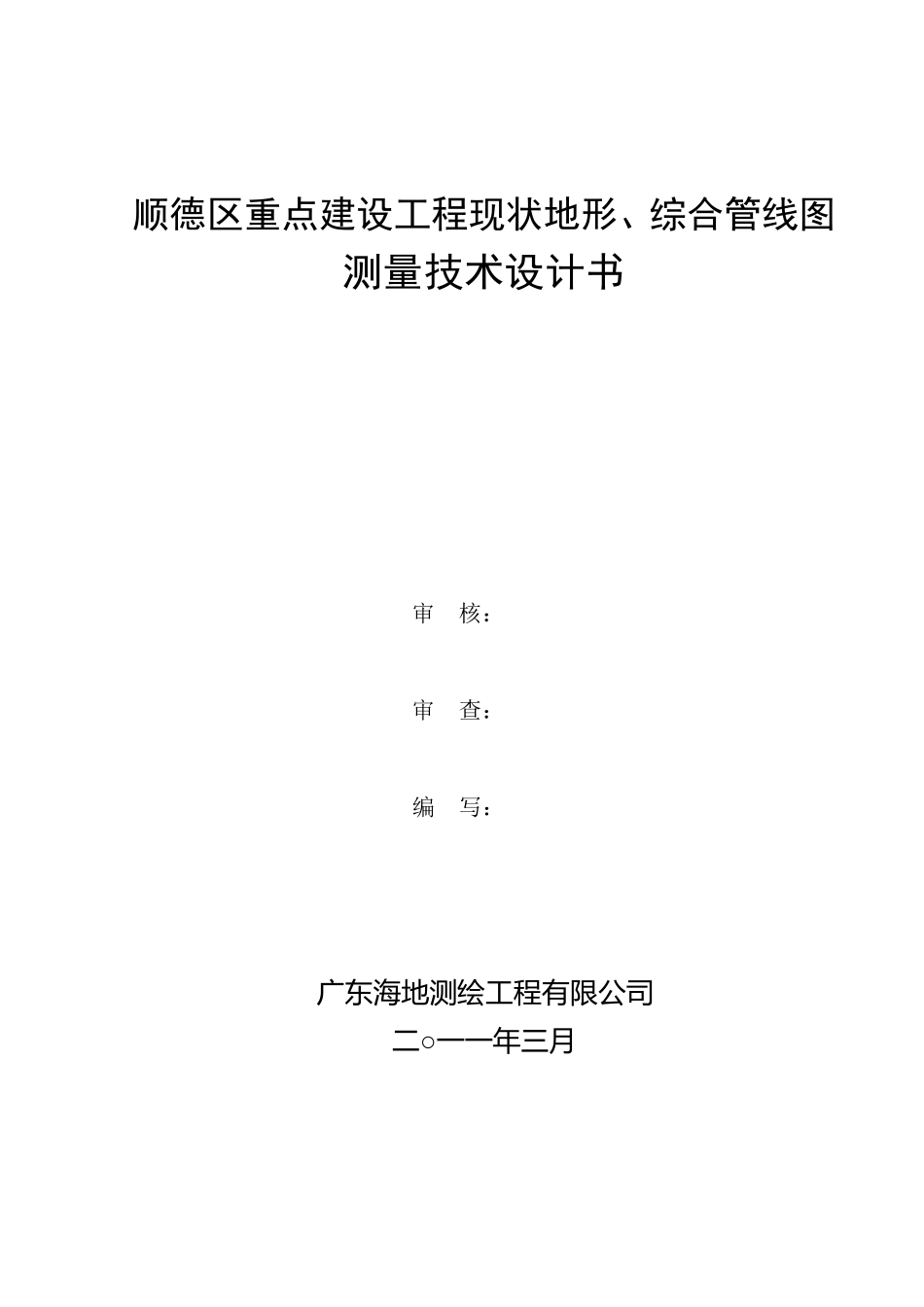 综合管线测量技术方案_第1页