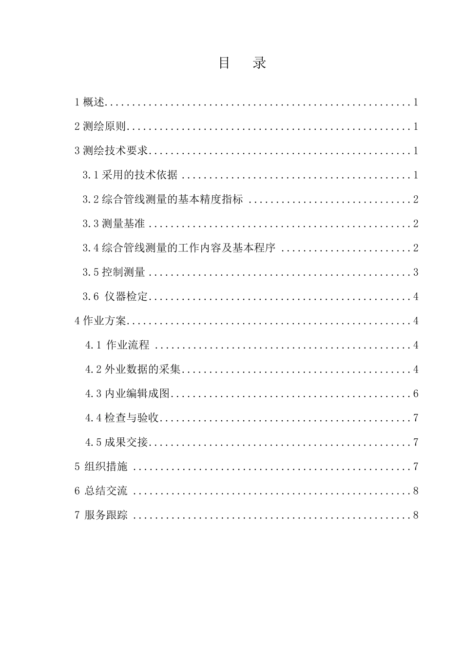 综合管线测量技术方案_第2页