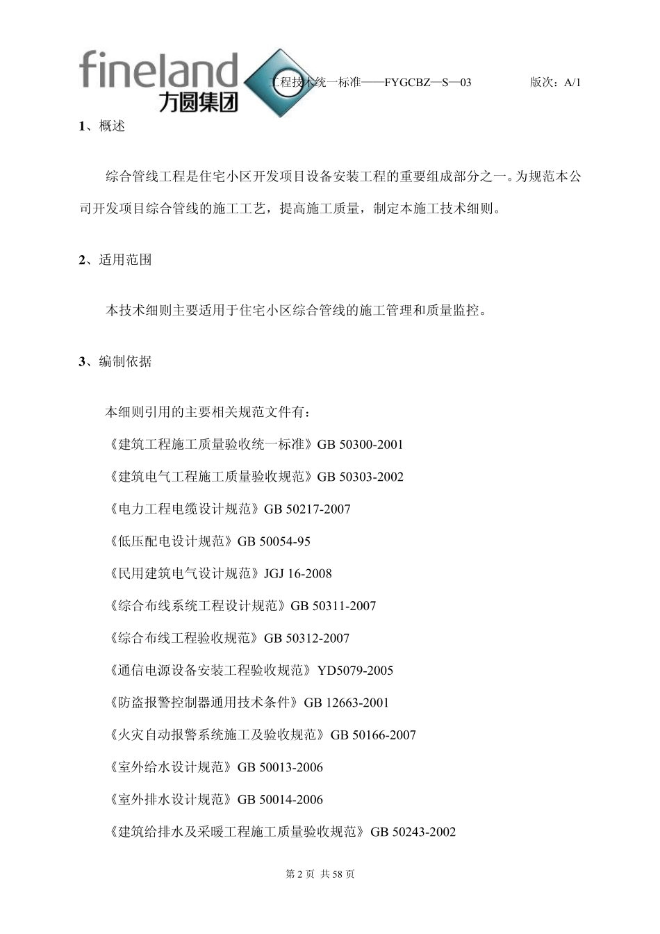 综合管线施工技术规则_第3页