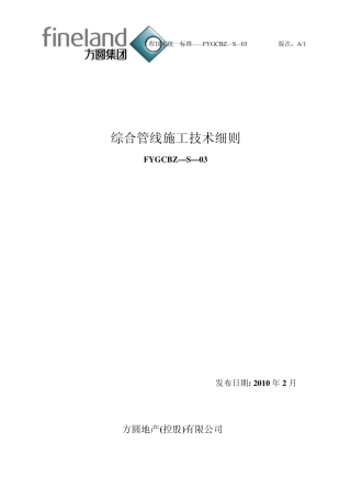 综合管线施工技术规则