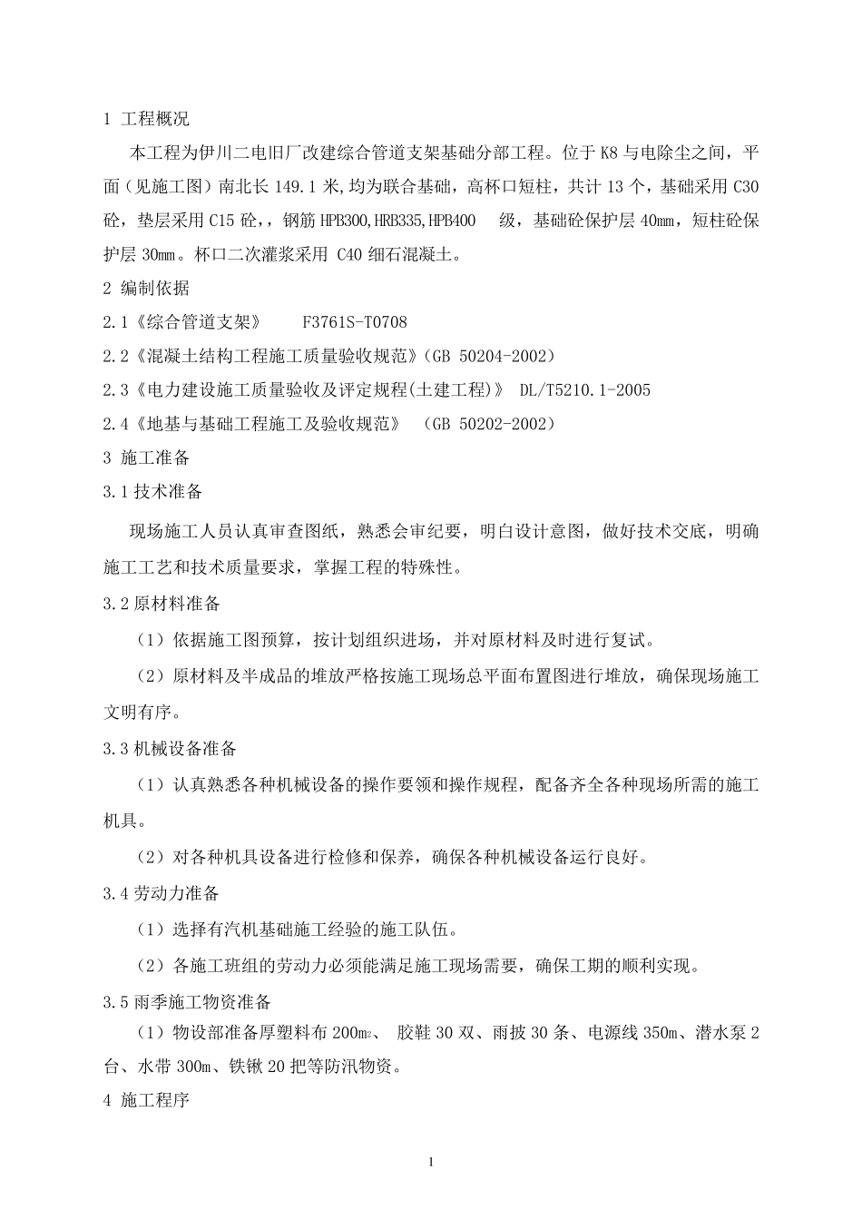 综合管道支架基础施工方案_第2页