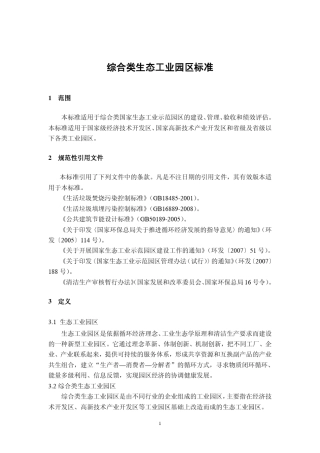 综合类生态工业园区标准HJ2742009