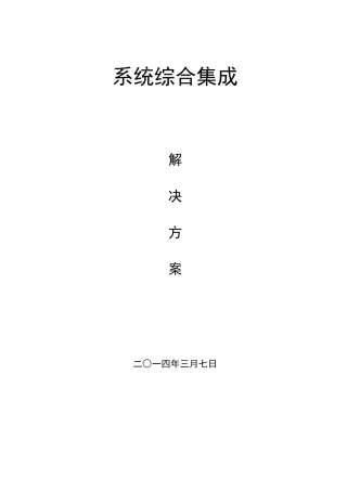 综合系统集成解决方案