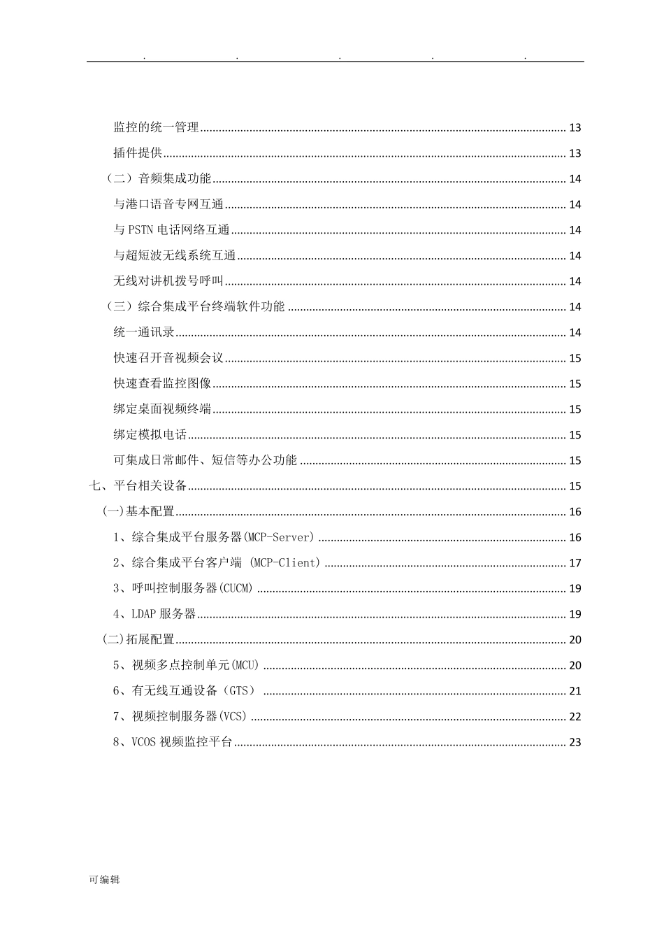 综合系统集成项目解决方案_第3页