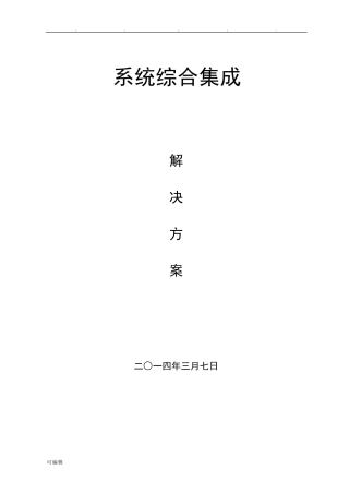 综合系统集成项目解决方案