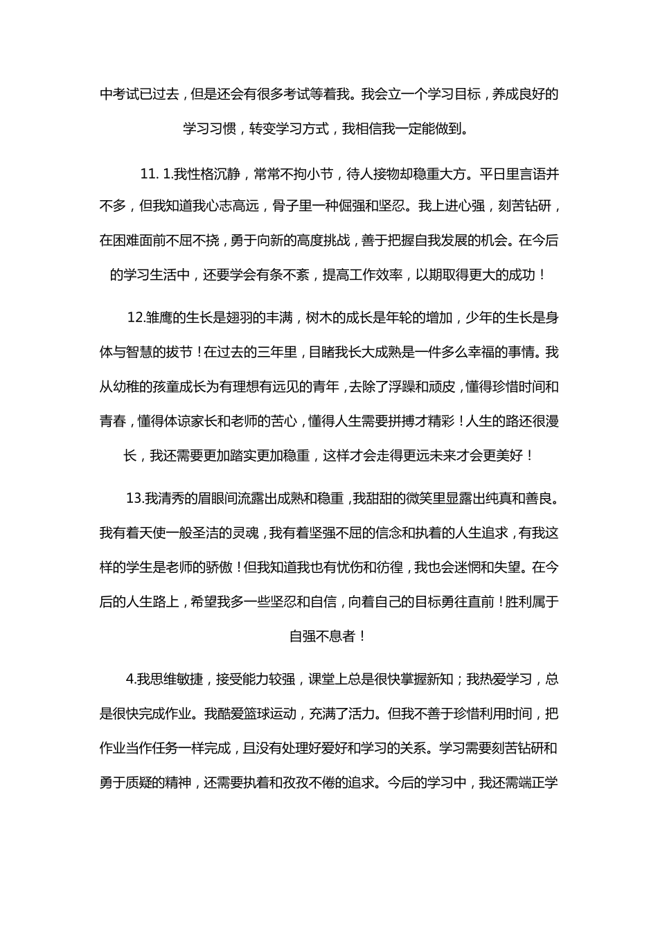 综合素质学生自评大全_第3页