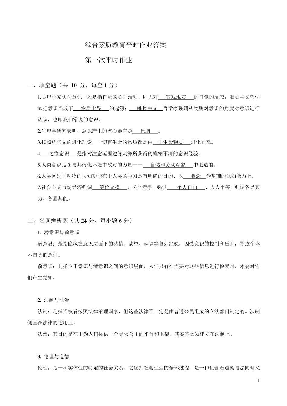 综合素质教育平时作业答案_第1页