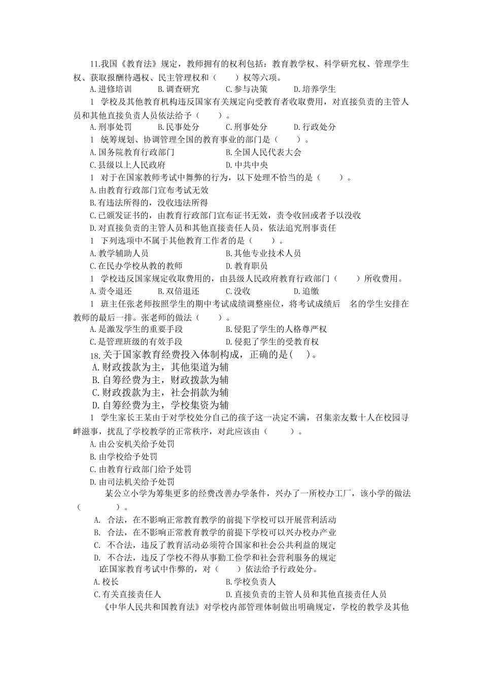 综合素质教育法律法规100题_第2页