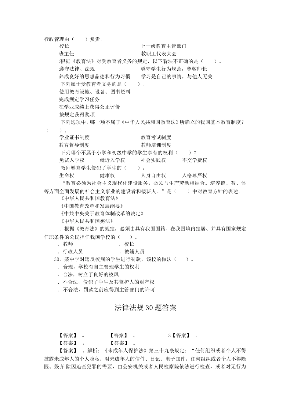 综合素质教育法律法规100题_第3页